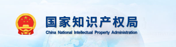 轉(zhuǎn)自：國(guó)家知識(shí)產(chǎn)權(quán)局關(guān)于評(píng)選第二十六屆中國(guó)專(zhuān)利獎(jiǎng)的通知