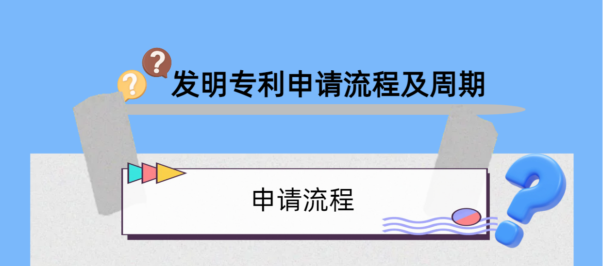 干貨分享：發(fā)明專利申請的流程及時間！